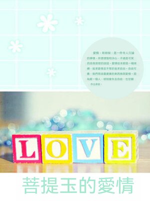 cover image of 菩提玉的愛情